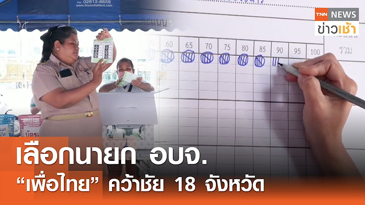 เลือกนายก อบจ. "เพื่อไทย" คว้าชัย 18 จังหวัด l TNN ข่าวเช้า l 02-02-2025