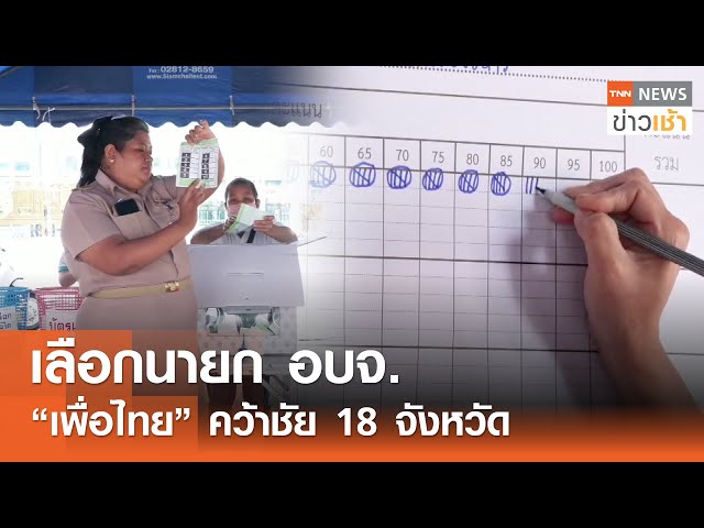 เลือกนายก อบจ. "เพื่อไทย" คว้าชัย 18 จังหวัด l TNN ข่าวเช้า l 02-02-2025