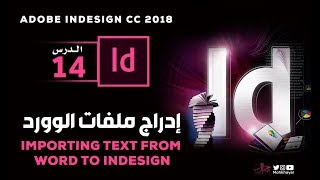 14- إدراج ملف الوورد في الانديزاين  ::  Adobe InDesign CC 2018