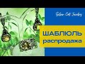 ШАБЛЮЛЬ 🐌 РАСПРОДАЖА 🐚 АМЕТИСТ ЦИТРИН  КВАРЦ ТОПАЗ  /// НЕТ ВОЙНЕ