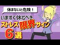 【休んだほうがいい】ストレスの限界サイン6選