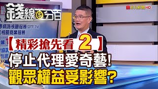 精彩搶先看2【錢線百分百】20200903《愛奇藝條款上路!台灣代理商停止代理 後續觀眾權益是否受影響》│非凡財經新聞│