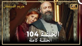 (4K) حريم السلطان - الحلقة 104
