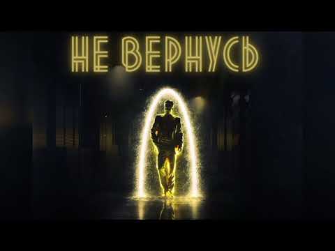 Тайпан, Alexbo - Не вернусь