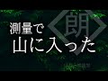 【朗読】測量で山に入った話