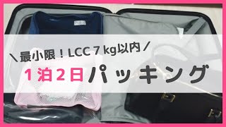 【パッキング】北海道1泊2日・LCC機内持ち込みのパッキング！