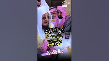 سورة الماعون || تلاوة خاشعة وجميلة لفضيلة الشيخ د. أسامة خياط وظهور جميل للشيخ د. عبدالله الجهني