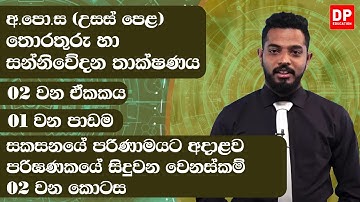 02 වන ඒකකය | 01 වන පාඩම - සකසනයේ පරිණාමයට අදාළව පරිඝණකයේ සිදුවන වෙනස්කම් -  02 වන කොටස | AL ICT
