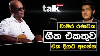 චාමර රණවක ගීත එකතුව එක දිගට අහන්න  l Talk with Chatura #chamararanawaka