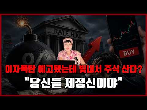 이자폭탄 예고됐는데 빚내서 주식 산다!? "당신들 제정신이야!!"