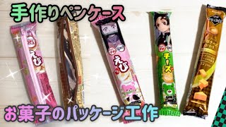 【ブルボンプチ】縫わないジッパー付きペンケースの作り方　100均商品で簡単にDIY   How to make a pouch from snack packages