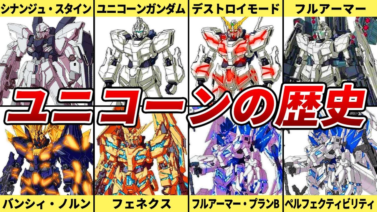 それは、可能性の獣】ユニコーンガンダムの歴史【ガンダムUC