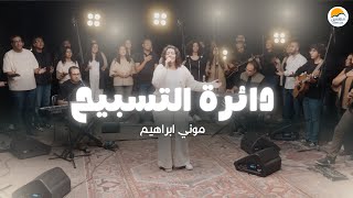 دائرة التسبيح (٧) - الحياة الأفضل - موني ابراهيم  | The Worship Circle - Better Life