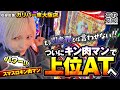 【あやスロ！】キン肉マンでパワー全開！もう引き弱とは言わせない？！ #水樹あや