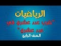 الرياضيات الصف الخامس ضرب عدد عشري في عدد عشري 