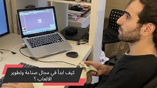 كيف ابدأ في مجال صناعة وتطوير الالعاب ؟ screenshot 2