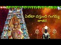 Yeteta Vasthundhi Maa Thalli Gangamma Telugu Devotional Song Super Hit Song 
