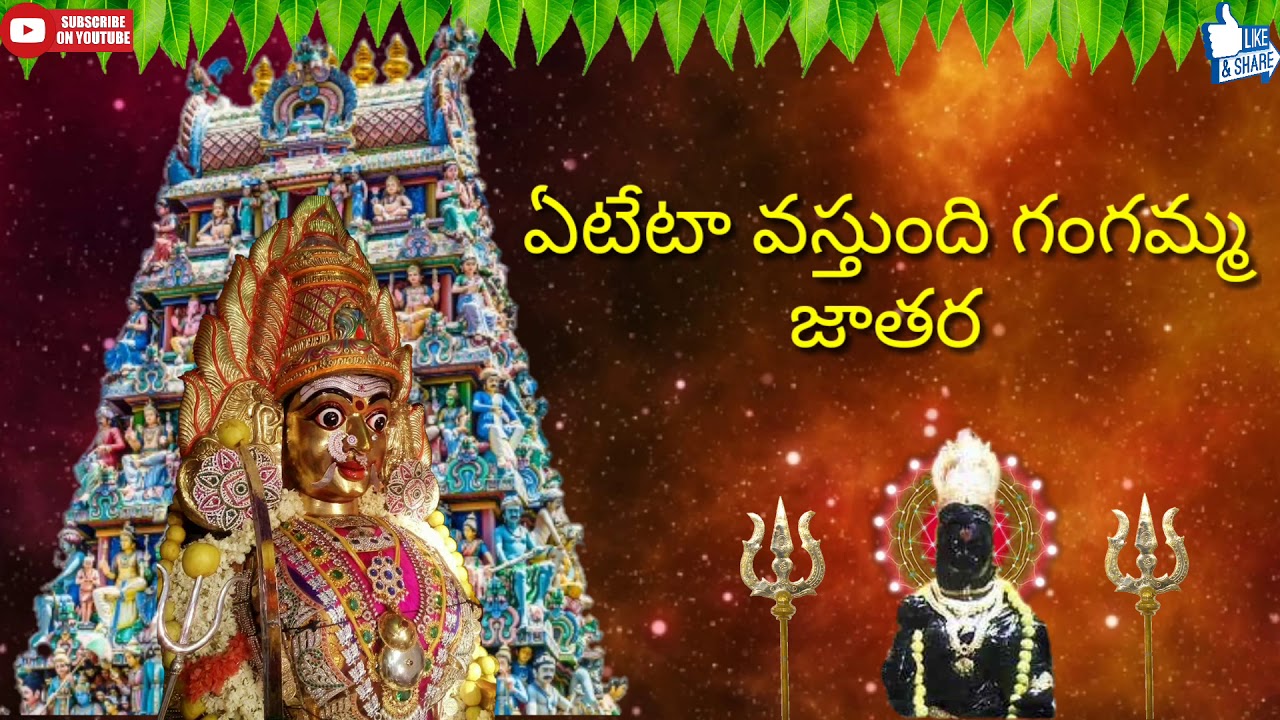 Yeteta Vasthundhi  Maa Thalli Gangamma  Telugu Devotional Song  Super Hit Song