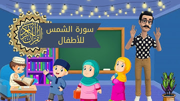 سورة الشمس للأطفال بأسلوب فيديو رسوم متحركة