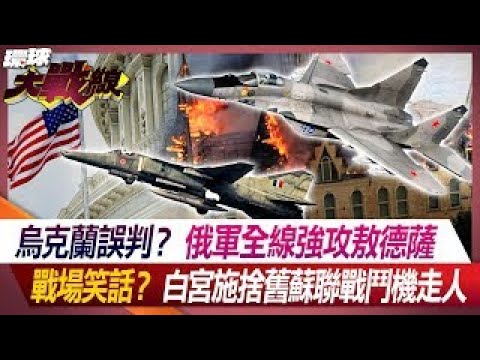 烏克蘭誤判？俄軍全線強攻敖德薩 戰場笑話？白宮施捨舊蘇聯戰鬥機走人【#環球大戰線】20240502-P2 葉思敏 張競 孫大千 ROSS