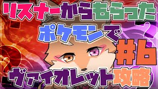 【参加型・ポケモンSV】リスナーからもらった”ポケモン”でSV攻略　＃6　（ヴァイオレットの旅）