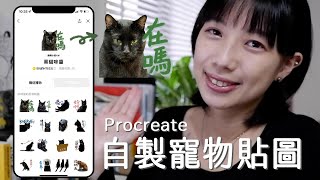 自製寵物Line貼圖教學由黑貓咪醬示範Procreate、iPad、Apple Pencil編輯小姐Yuli