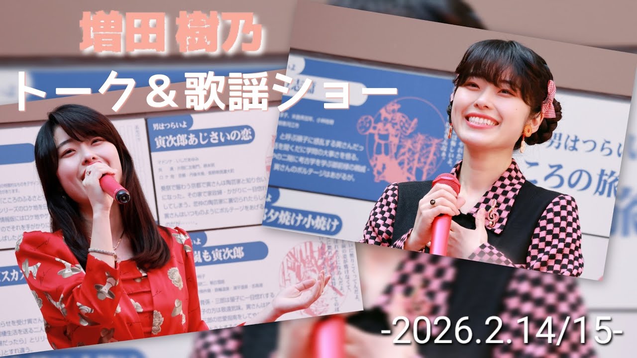 「アイ ラブ ユーできるか？展」~増田樹乃さん歌謡ショー~