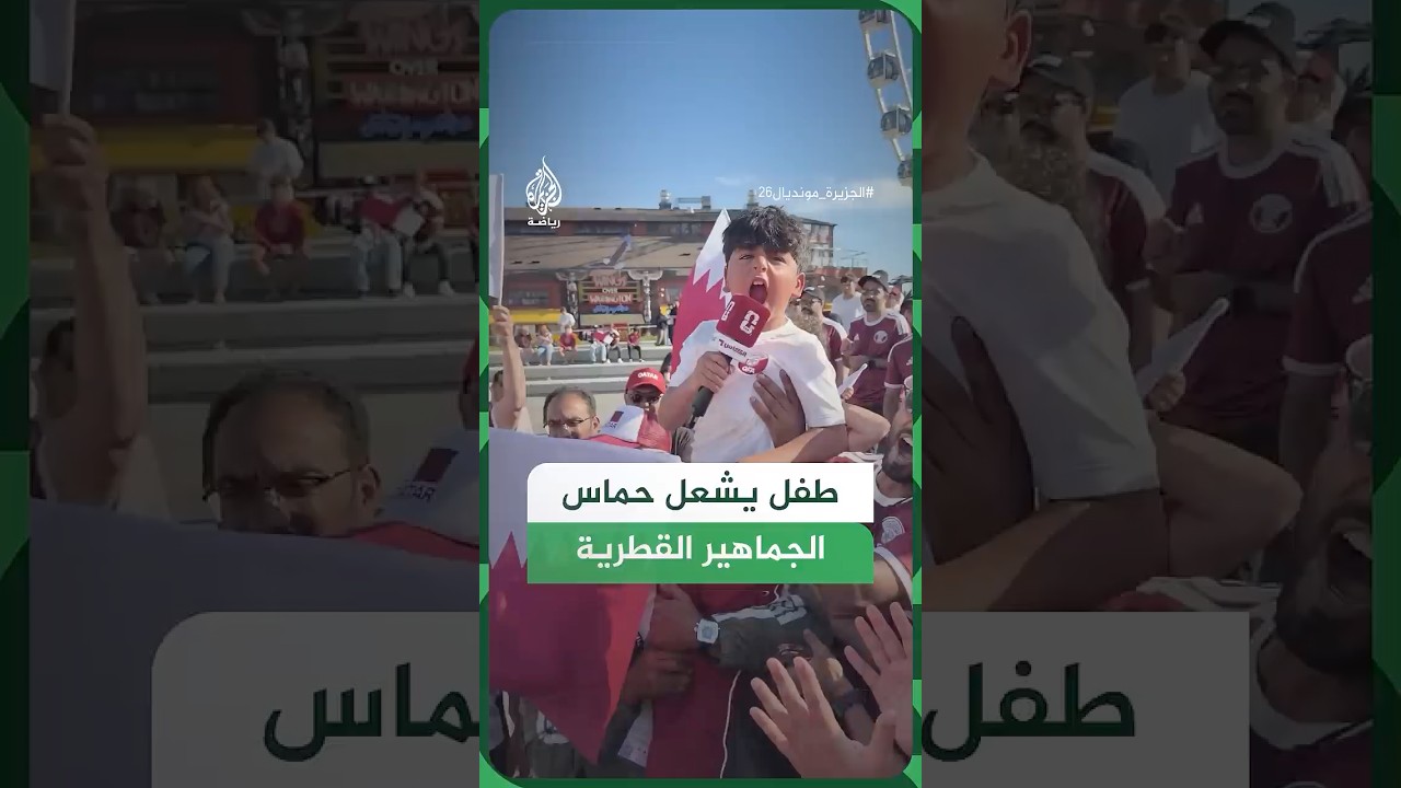 طفل يشعل حماس الجماهير القطرية في الولايات المتحدة قبل مواجهة العنابي أمام البوسنة والهرسك