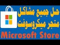 حل جميع مشاكل متجر ميكروسوفت Microsoft Store