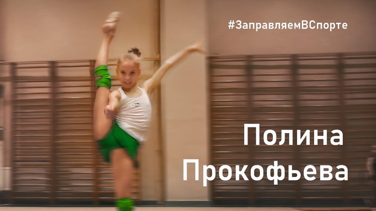 Полина Прокофьева, художественная гимнастика, Псков. Заправляем в ...