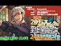 #アルランディス20万人到達耐久24時間放送 その③【アルランディス/ホロスターズ】