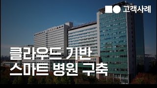 [고객사례] 서울아산병원 : 네이버클라우드 기반 스마트 병원 구축 (네이버웍스 전사 도입) screenshot 5