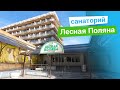 Санаторий «Лесная Поляна», курорт Пятигорск, Россия - sanatoriums.com