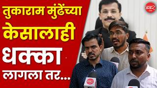 FDA | Tukaram Mundhe यांच्या धडक कारवाया अन् MPSC चे विद्यार्थी काय म्हणाले?| MPSC Students Reaction