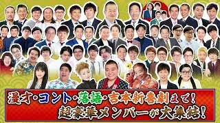 【笑いの全てが詰まった大看板寄席の開催決定！】 3月20日（日）～22日（火）『東京グランド花月』