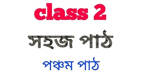 Class  2 sahaj path 5th path in bengali
