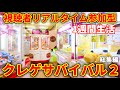 【シーズン2】クレーンゲームの食材で1週間生活する視聴者参加型クレゲサバイバル (UFOキャッチャー)クレゲサバイバル2総集編