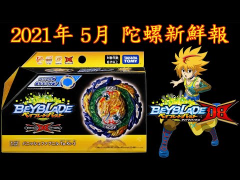 彼得豬 PeterPig 】爆烈世代 DB 2021年 5月新商品 B-185 陀螺新鮮報