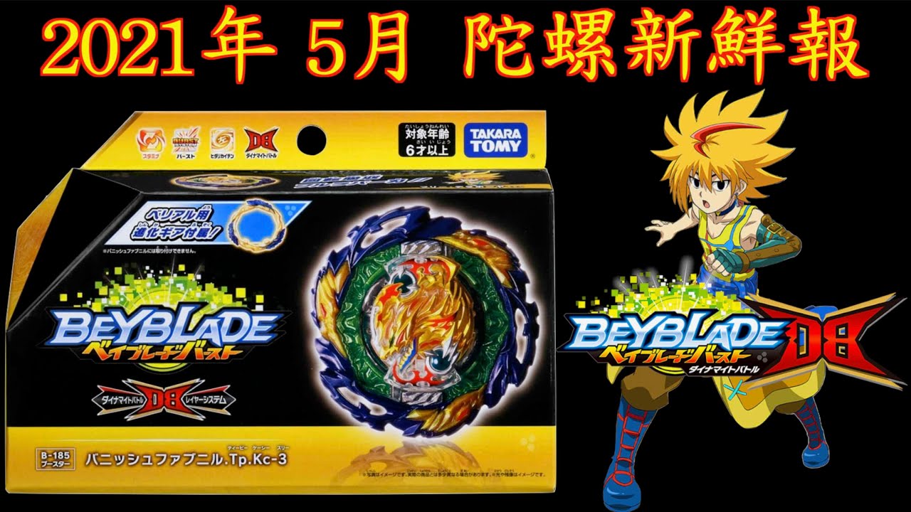 彼得豬 PeterPig 】爆烈世代 DB 2021年 5月新商品 B-185 陀螺新鮮報