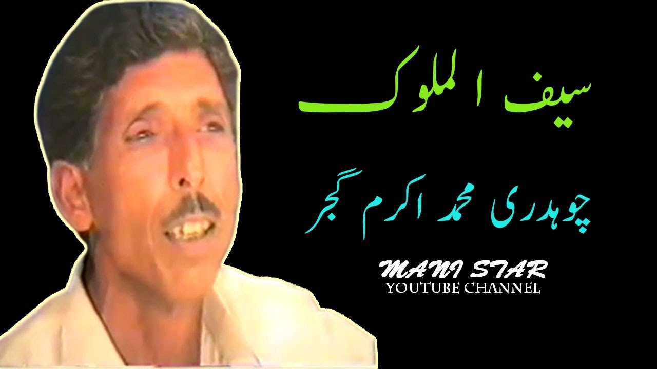 Saif UL Malook |  Ch Akram Gujjar |  Pothwari Sher  | چوہدری محمد اکرم گجر