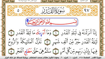 سورة القدر مكتوبة مفتاح السلطني برواية اسحاق عن خلف البزار