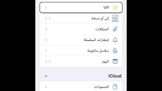 كيفية حذف اشعار من على البريد الالكتروني - على iPhone | ياسين محمد