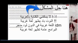 حل مشكلة ظهور اللغة العربية بصورة رموز فى ويندوز 7 و 8 و 8.1 و 10