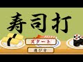 【実況】初心者からベテランまで！？タイピングの練習におススメの面白フラッシュゲーム！　- 寿司打 -