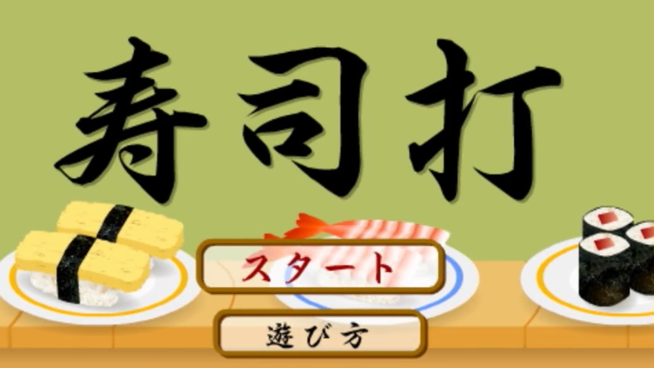 タイピング 練習 寿司