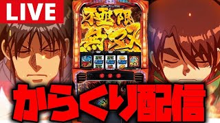 【超神回】一撃万枚の王者のからくりサーカス【からくりサーカス】