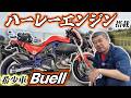 ハーレーダビッドソンのエンジン搭載車‼バイク屋伊藤の知らない世界| Buell