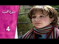 مسلسل سيرة الحب ـ الحلقة 4 الرابعة كاملة HD Serit Al Hob 