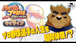 【パワプロ】プロ野球選手になったヒグマのお話　Part5【マイライフ】