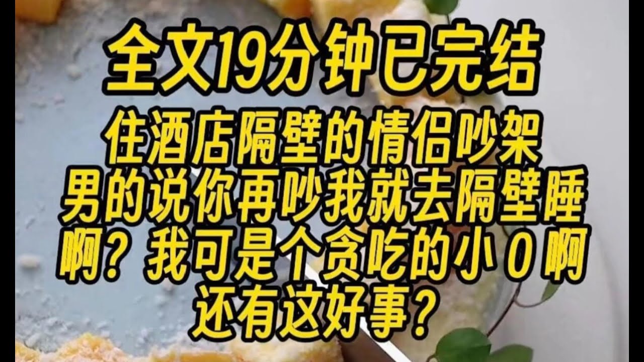 (双男主)【校园/主受/沙雕】住酒店隔壁的情侣吵架，男的说你再吵我去隔壁睡啊？我可是个贪吃的小0啊，还有这好事？